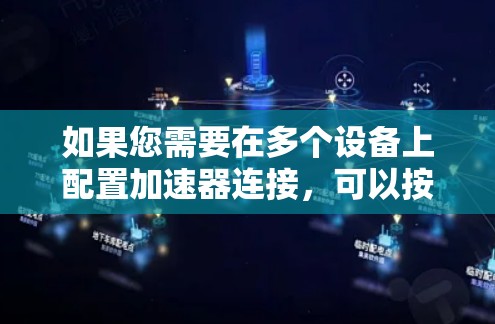 如果您需要在多个设备上配置加速器连接，可以按照以下步骤操作