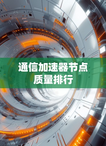通信加速器节点质量排行