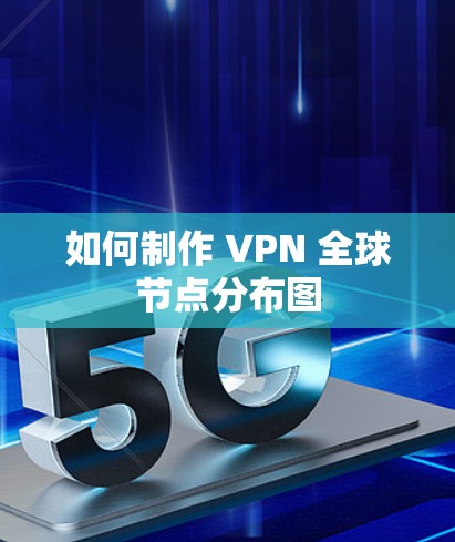 如何制作 VPN 全球节点分布图