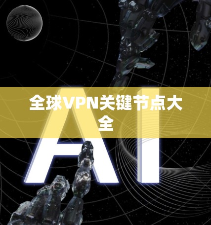 全球VPN关键节点大全