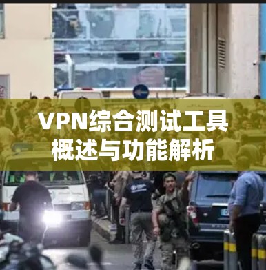 VPN综合测试工具概述与功能解析