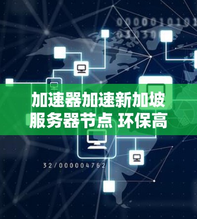 加速器加速新加坡服务器节点 环保高效