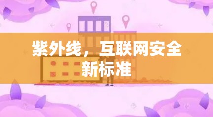 紫外线，互联网安全新标准