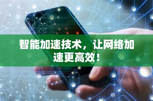 智能加速技术，让网络加速更高效！