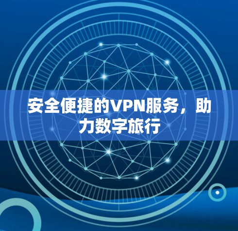 安全便捷的VPN服务，助力数字旅行