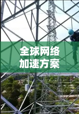 全球网络加速方案，让互联网连接更高效