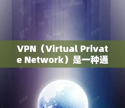 VPN（Virtual Private Network）是一种通过虚拟网络连接外部互联网的技术，允许用户在没有物理连接的情况下，访问互联网内容。以下是关于VPN外网访问服务的详细指南