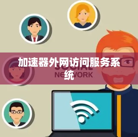 加速器外网访问服务系统