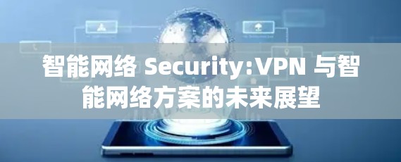 智能网络 Security:VPN 与智能网络方案的未来展望