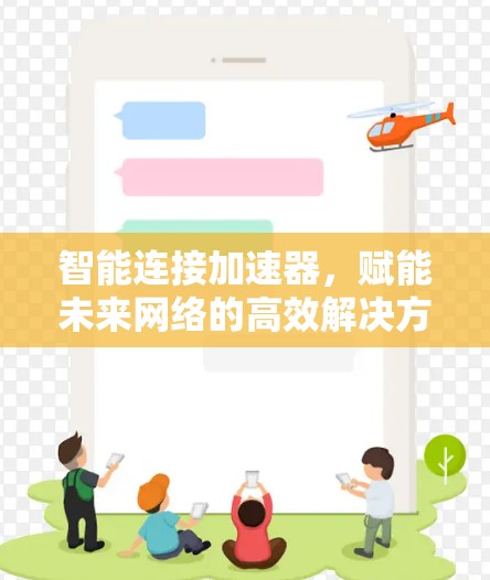 智能连接加速器，赋能未来网络的高效解决方案