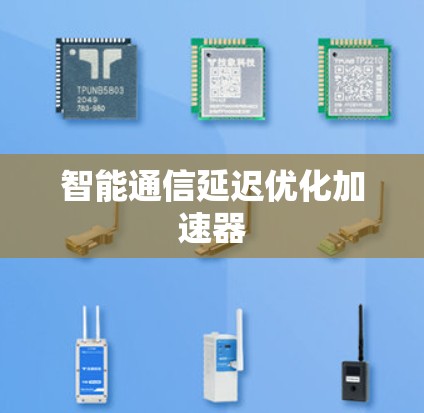 智能通信延迟优化加速器