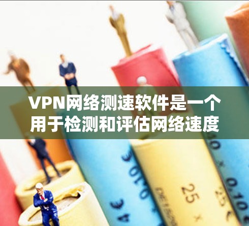 VPN网络测速软件是一个用于检测和评估网络速度的工具，但在VPN环境中，其使用必须谨慎，以确保安全和隐私。以下是对VPN网络测速软件的详细分析和应对策略