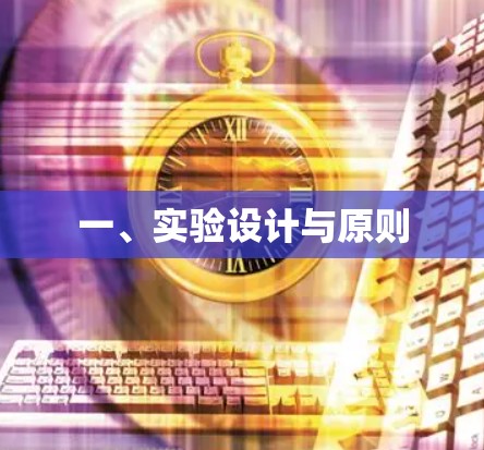 一、实验设计与原则