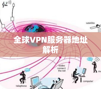 全球VPN服务器地址解析