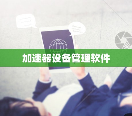 加速器设备管理软件