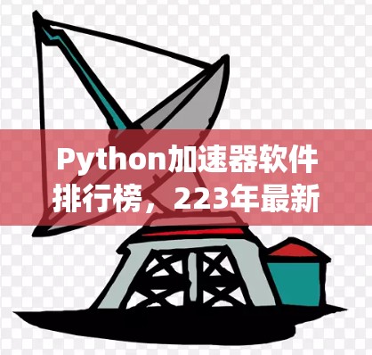 Python加速器软件排行榜，223年最新榜单