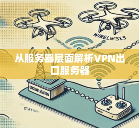 从服务器层面解析VPN出口服务器