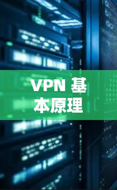 VPN 基本原理