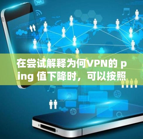 在尝试解释为何VPN的 ping 值下降时，可以按照以下步骤逐一排查可能的原因，并采取相应的措施进行解决