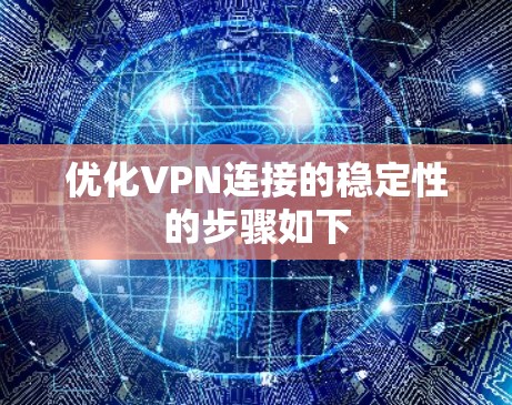 优化VPN连接的稳定性的步骤如下