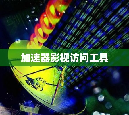 加速器影视访问工具