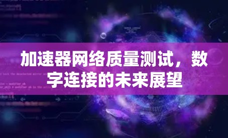加速器网络质量测试，数字连接的未来展望