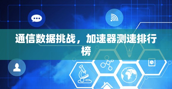 通信数据挑战，加速器测速排行榜