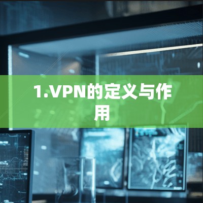 1.VPN的定义与作用
