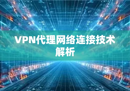 VPN代理网络连接技术解析