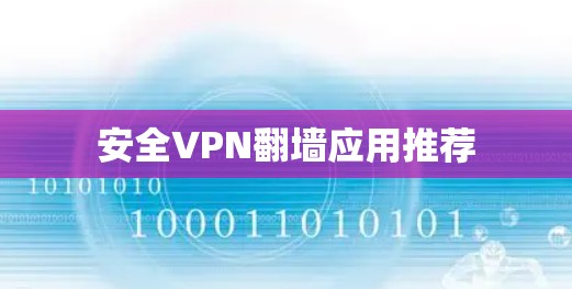 安全VPN翻墙应用推荐
