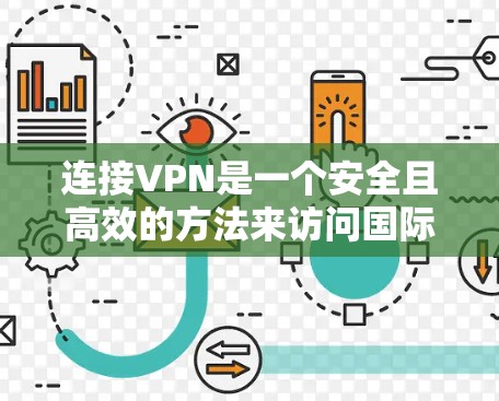 连接VPN是一个安全且高效的方法来访问国际互联网。以下是一步步的指南
