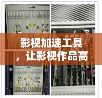 影视加速工具，让影视作品高效运行