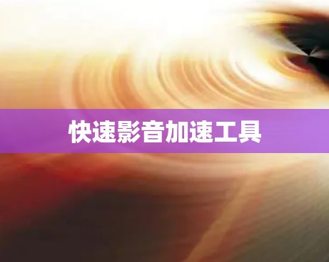 快速影音加速工具