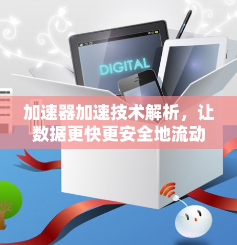 加速器加速技术解析，让数据更快更安全地流动