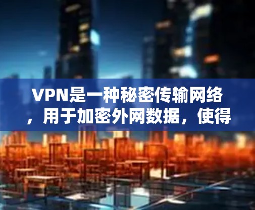 VPN是一种秘密传输网络，用于加密外网数据，使得用户在远程服务器上访问自己的服务器或内容。以下是根据不同使用场景和需求推荐的VPN服务器节点