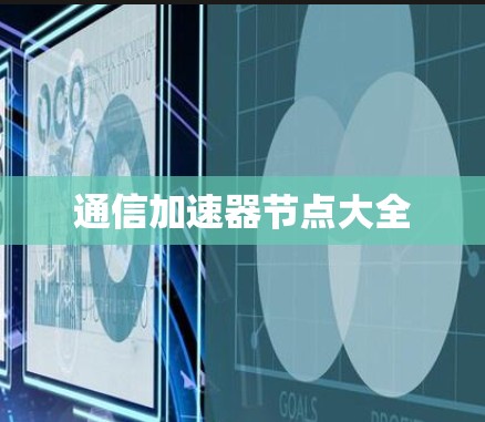 通信加速器节点大全