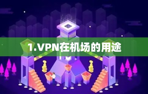1.VPN在机场的用途