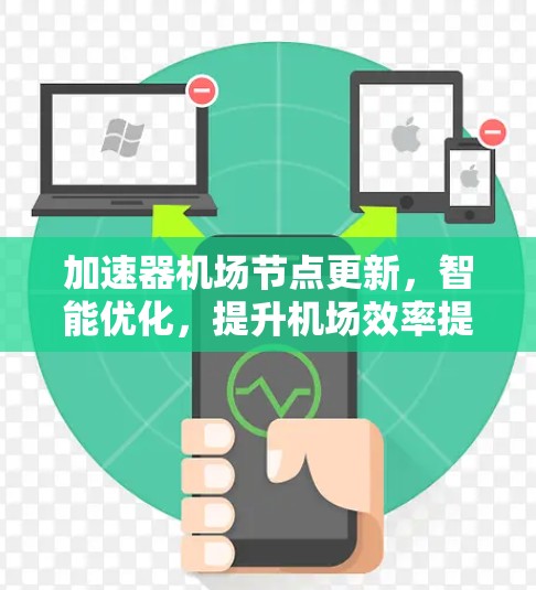 加速器机场节点更新，智能优化，提升机场效率提升