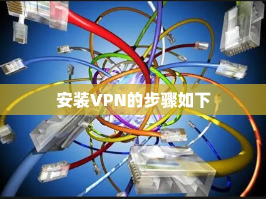 安装VPN的步骤如下