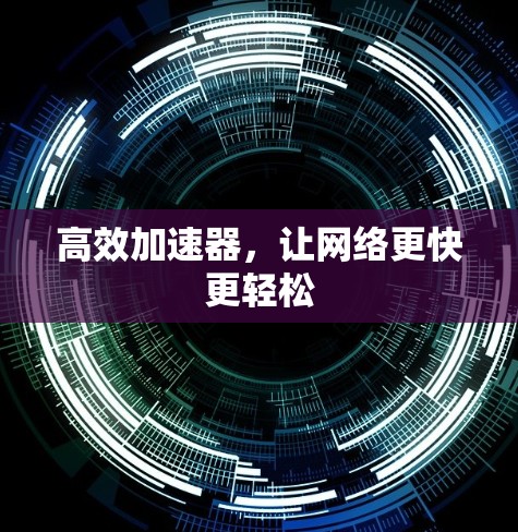 高效加速器，让网络更快更轻松