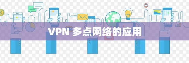 VPN 多点网络的应用