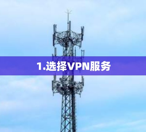 1.选择VPN服务