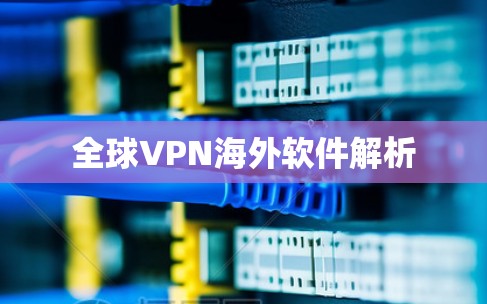 全球VPN海外软件解析