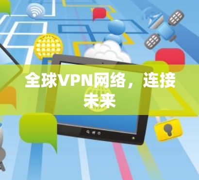 全球VPN网络，连接未来