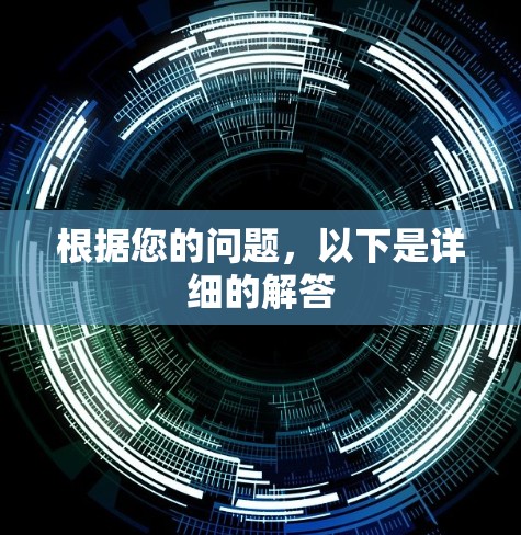 根据您的问题，以下是详细的解答