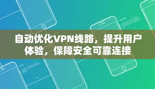 自动优化VPN线路，提升用户体验，保障安全可靠连接