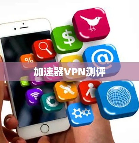 加速器VPN测评