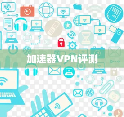 加速器VPN评测