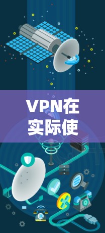 VPN在实际使用中，尤其是连接到机场时，需要谨慎考虑以下几点