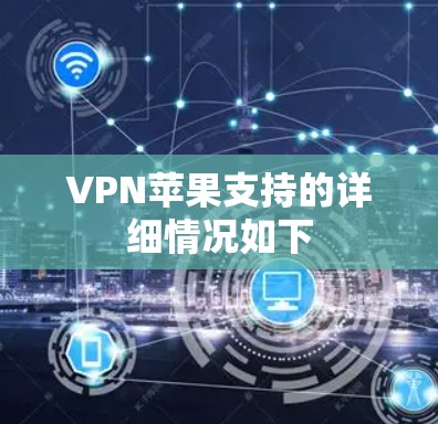VPN苹果支持的详细情况如下